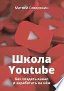 Школа YouTube. Как создать канал и заработать на нём