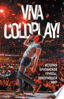 Viva Coldplay! История британской группы, покорившей мир