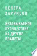 Незабываемое путешествие на другие планеты