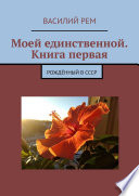 Единственной. Книга первая. Рождённый в СССР