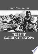 Подвиг санинструктора