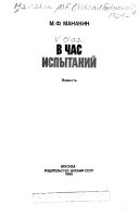 В час испытаний