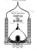 Народ на войне