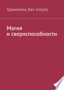 Магия и сверхспособности