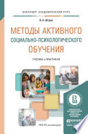 Методы активного социально-психологического обучения. Учебник и практикум для академического бакалавриата