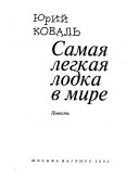 Самая легкая лодка в мире