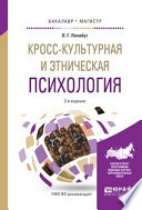 Кросс-культурная и этническая психология 2-е изд., испр. и доп. Учебное пособие для бакалавриата и магистратуры