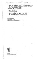 Производственно-массовая работа профсоюзов