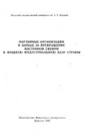 Партийные организации в борьбе за превращение Восточной Сибири в мощную индустриальную базу страны