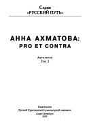 Анна Ахматова--pro et contra