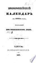 Новороссийский календарь на 1840-й год