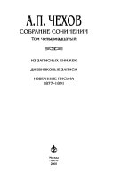 Sobranie sochineniĭ v pi︠a︡tnadt︠s︡ati tomakh: Iz zapisnykh knizhek. Dnevnikovye zapisi. Izbrannye pisʹma, 1877-1891