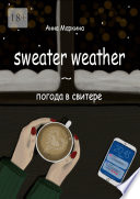 Sweater Weather ~ погода в свитере