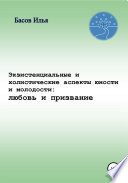 Экзистенциальные и холистические аспекты юности и молодости: любовь и призвание