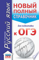 ОГЭ. Русский язык. Новый полный справочник для подготовки к ОГЭ