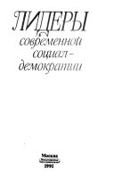 Лидеры современной социал-демократии