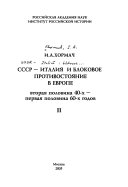 СССР--Италия и блоковое противостояние в Европе: Советский Союз и Италия в период блокового противостояния : 