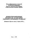 Приватизационные процессы в Украине