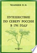 Путешествие по Северу России в 1791 году