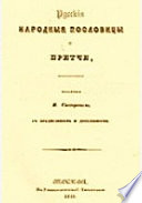 Русские народные пословицы и притчи