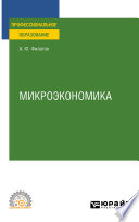 Микроэкономика. Учебное пособие для СПО