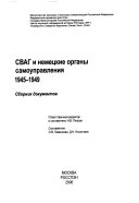 СВАГ и немецкие органы самоуправления