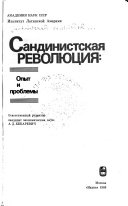 Сандинистская революция