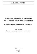 Агрессия, мораль и кризисы в развитии мировой культуры