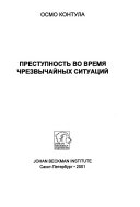 Преступность во время чрезвычайных ситуаций