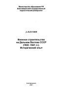 Военное строительство на Дальнем Востоке СССР, 1922- 1941 гг