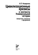 Цивилизационные кризисы в контексте универсальной истории