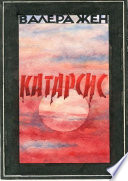 Катарсис