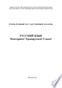 Русский язык. Повторяем! Тренируемся! Сдаем!