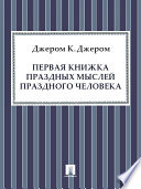 Первая книжка праздных мыслей праздного человека