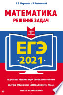 ЕГЭ 2021. Математика. Решение задач