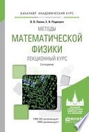 Методы математической физики. Лекционный курс 2-е изд., испр. и доп. Учебное пособие для академического бакалавриата