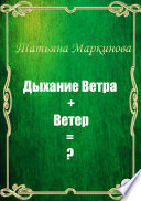 Дыхание Ветра + Ветер = ?