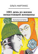 1001 день из жизни ненастоящей женщины. Реальные истории