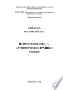 Патриотизм и военно-патриотические традиции России