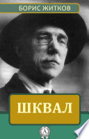 Шквал