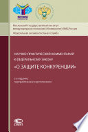 Научно-практический комментарий к Федеральному закону «О защите конкуренции»