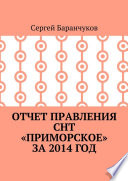 Отчет правления СНТ «Приморское» за 2014 год