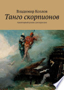 Танго скорпионов. Авантюрный роман для взрослых