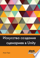 Искусство создания сценариев в Unity