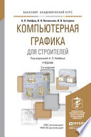 Компьютерная графика для строителей 2-е изд., пер. и доп. Учебник для академического бакалавриата