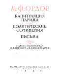 Капитуляция Парижа ; Политические сочинения ; Письма