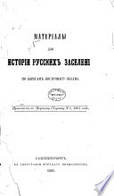 Матеріалы для исторіи русскихъ заселеній по берегамъ Восточнаго океана
