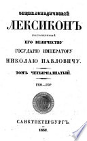 Enciklopediceskii Leksikon. (Encyclopaedisches Lexikon.)