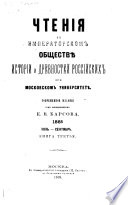 Chtenīi͡a v Imperatorskom obshchestvi͡e istorīi i drevnosteĭ rossiĭskikh pri Moskovskom universiteti͡e