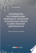 Руководство по применению комплаенс-контроля в различных сферах хозяйственной деятельности